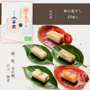 柿の葉寿司 10個（ 鯖 鮭 金目鯛 穴子 海老 ）・柿の葉茶《総本家　平宗吉野本店》