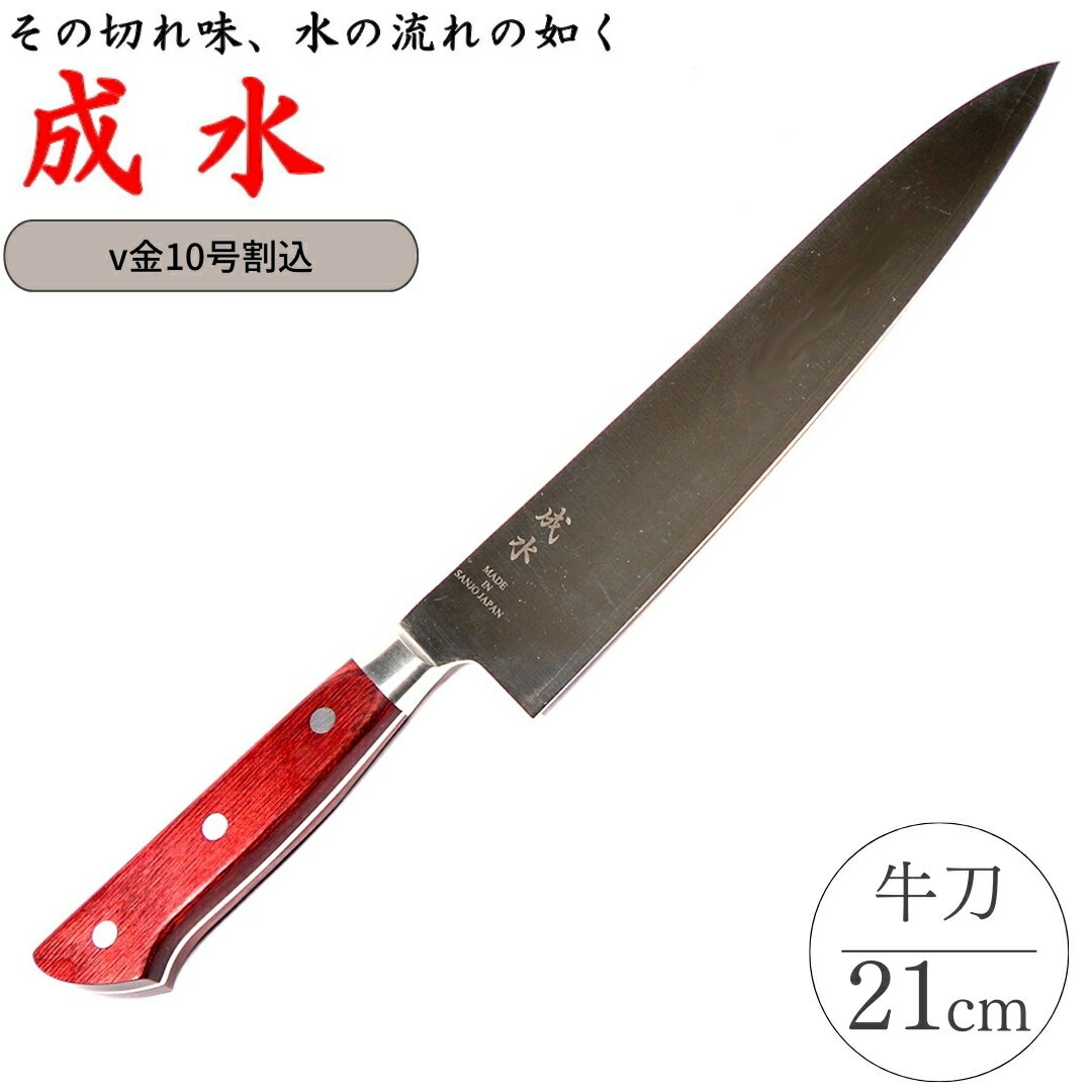 【ふるさと納税】[成水] v金10号割込 牛刀 刃部21cm キッチンツール 調理器具 料理包丁 【033S038】