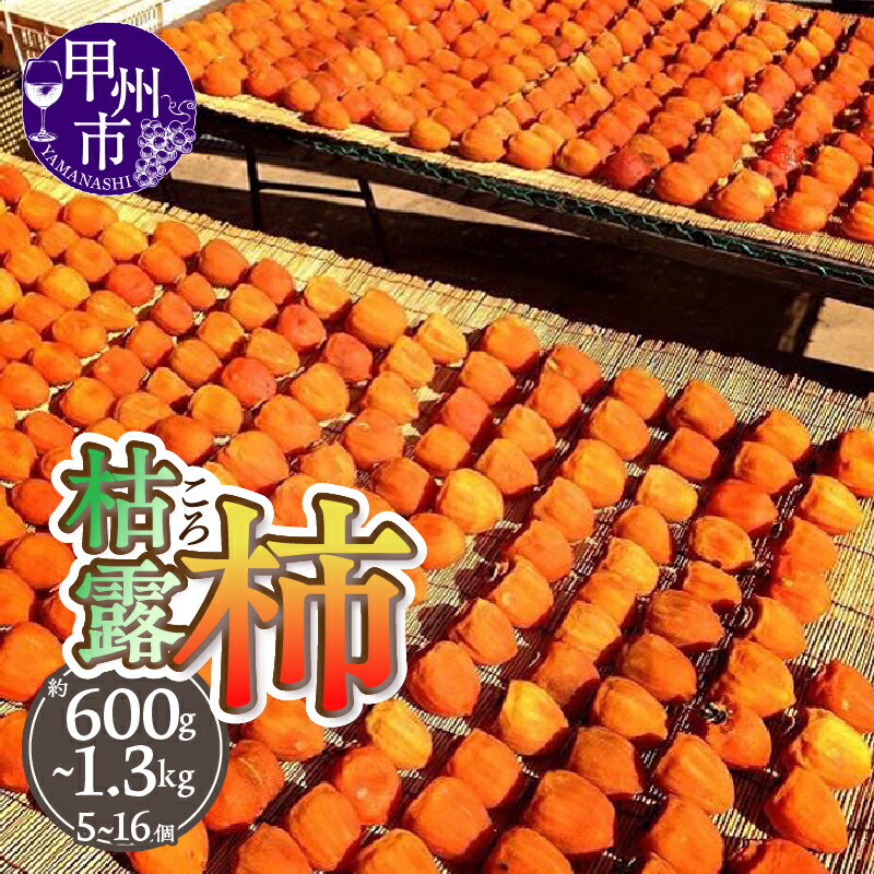 【ふるさと納税】 枯露柿 選べる容量 約600g 5～9個入り 約1kg 12～16個入り 約1.3kg 12～16個入り 果物 ころ柿 柿 干し柿 甲州市産 数量限定 産地直送 フルーツ 贈答 ギフト 山梨 甲州市 （THR）