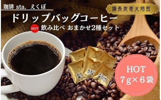 CS001-1 ドリップバッグコーヒー飲み比べ＜HOT：6袋　おまかせ2種＞