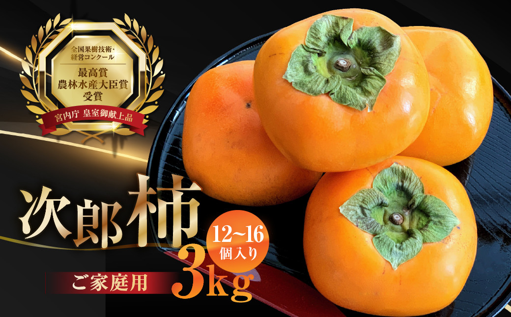 
            皇室献上品『百年柿園　ベル・ファーム　次郎柿（ご自宅用不揃い）3kg』（12～16玉）
          