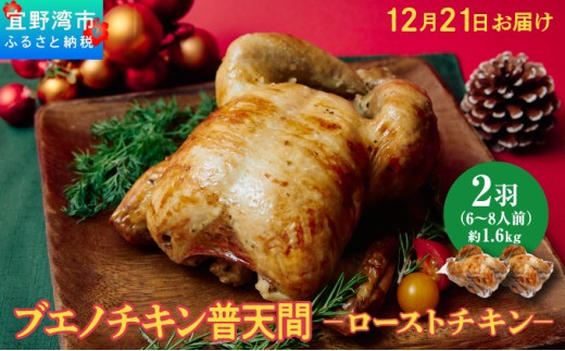 ＜12月21日(日)にお届け＞沖縄定番!! 《ブエノチキン》 800g × 2羽 やんばる若鶏のローストチキン | 沖縄県産 やんばる若鶏 鶏肉 丸焼き ギフト クリスマス お祝い パーティ 真空 冷蔵 沖縄土産 送料無料 沖縄県宜野湾市