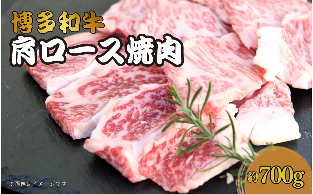 
                  博多和牛　肩ロース焼肉　約700g
                