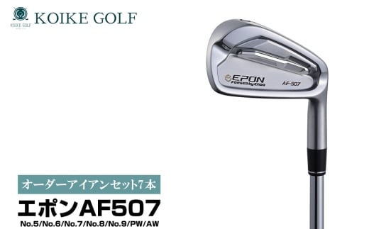 オリジナルオーダーアイアンセット7本（エポンAF507） ／ 小池ゴルフ GOLF ゴルフクラブ アイアンクラブ オーダーメイド order made 受注生産 あつらえ品 特注品 別注品 老舗 ゴルフ工房 ヘッド シャフト グリップ 埼玉県 No.514-02