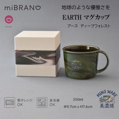 ふるさと納税 土岐市 【美濃焼】miBRAND EARTH マグカップ(ディープフォレスト)【見谷陶器】