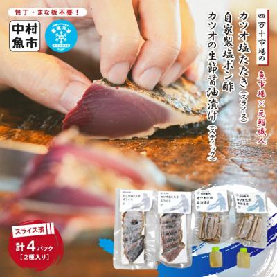 ふるさと納税 四万十市 四万十市場のカツオ塩たたき(塩振り、スライス済、血合い抜)・カツオ生節醤油漬けセット 26