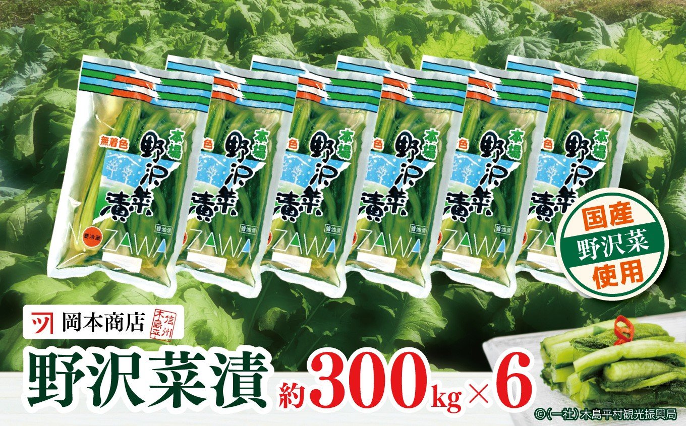 
            【漬物】【野沢菜漬】 岡本商店の野沢菜漬 約300g × 6（冷蔵）｜ 漬物 野沢菜漬け 野沢菜 長野県 木島平村 信州
          