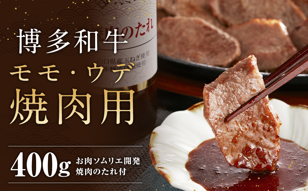 博多和牛 モモ・ウデ 焼肉用 200g×2 400g お肉ソムリエ開発 焼肉のたれ付 