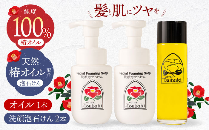 
            【スピード発送】【ギフト対応可】長崎椿オイル1本・洗顔泡石けん2本セット 長崎県/五島椿本舗 [42AAAD004] ヘアケア 椿オイル オーガニック 贈答 ギフト
          