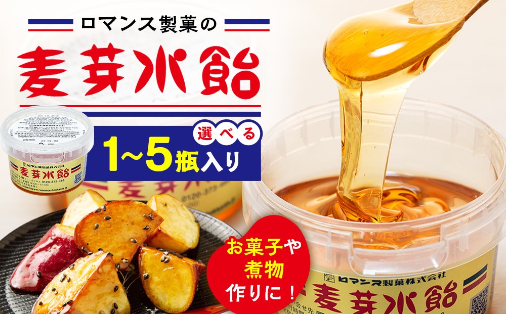 
                  麦芽水飴 1～5瓶入り（1瓶240g入り） ロマンス製菓 | 北海道津別町
                