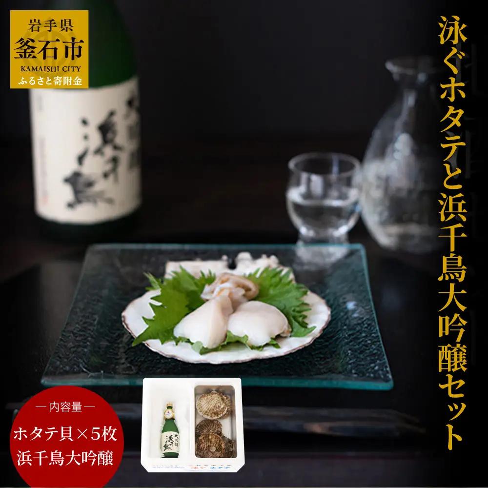fn-39-021 泳ぐホタテと浜千鳥大吟醸セット ヤマキイチ商店
