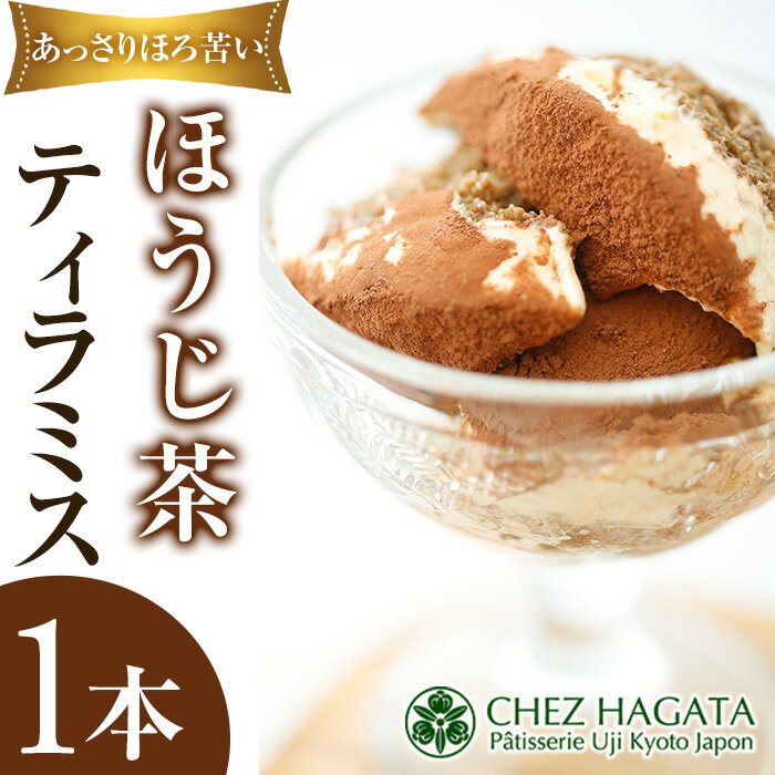 【ふるさと納税】ほうじ茶ティラミス(1本) ほうじ茶ティラミス 冷凍 ほうじ茶スイーツ ほうじ茶ケーキ ティラミス ほうじ茶 マスカルポーネ チーズ クリーム スイーツ ケーキ お菓子 ギフト 洋菓子【uj-HI006】【シェ・アガタ】