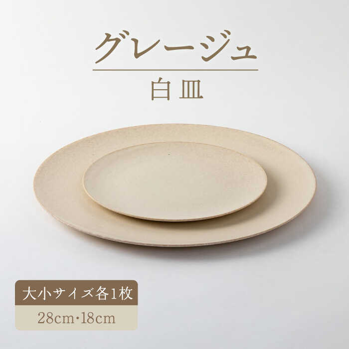 【ふるさと納税】【美濃焼】グレージュ白皿大小28cmと18cm【陶土う庵】（3228-0106）おしゃれ きれい フレンチ風 カフェ ディナー 食器 器 うつわ [MBY063]