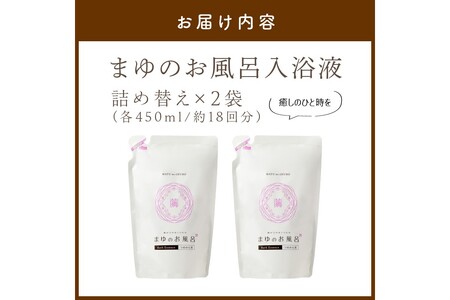 まゆのお風呂　詰替2個セット 乳白色のお風呂でお肌しっとりつるっつる。