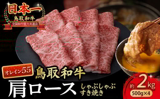 鳥取和牛 最高級品質【オレイン55】肩ロース しゃぶしゃぶすき焼き用 (2kg)  鳥取和牛 オレイン55 肩ロース しゃぶしゃぶ すき焼き 国産 牛肉 ブランド牛 和牛 黒毛和牛 KR1271