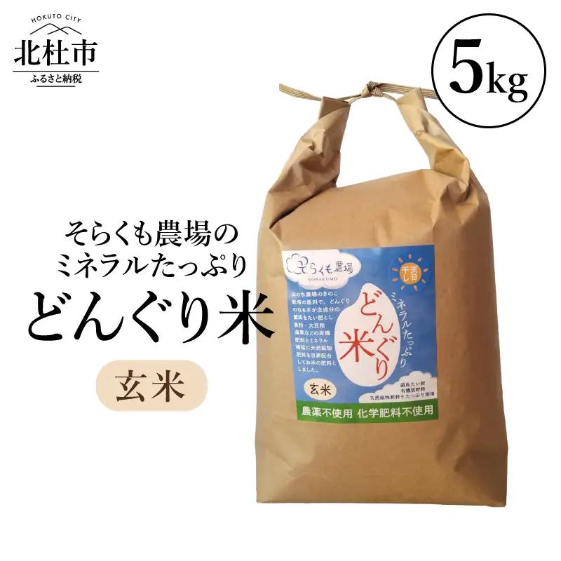 【令和8年度新米】そらくも農場のミネラルたっぷりどんぐり米（玄米5kg） [h148]