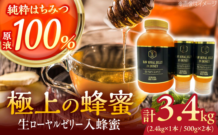 コハマのハチミツ 生ローヤルゼリー入蜂蜜 計3.4kg (2.4kg×1本 / 500g×2本) 蜂蜜 はちみつ ハチミツ 国産 ギフト  沖縄市 / 農業生産法人株式会社小浜養蜂場 [BCAQ011]