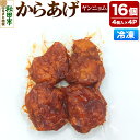 【ふるさと納税】からあげ ヤンニョム 4個入×4パック 唐揚げ 総菜 おかず つまみ 鶏肉