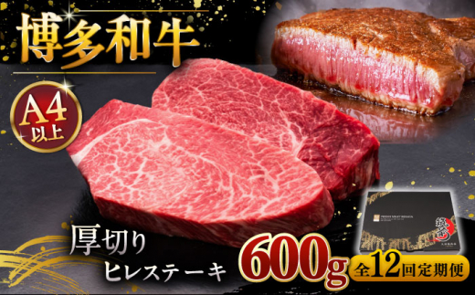 【全12回定期便】博多和牛 厚切り ヒレ ステーキ 200g × 3枚 ▼ 牛肉 肉 にく 返礼品 美味しい お肉 家族 口コミ 食材 贅沢 希少部位 希少肉 レア ご褒美 お祝い 御祝い 贈答品 ステーキ 高級 和牛 記念日 料理 プレゼント 自分用 贈り物 国産牛 特産品 大好評 冷凍 送料無料 お土産 ヒレ ヘレ 厚切り 定期便 桂川町/久田精肉店 [ADBM108]