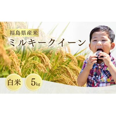 ふるさと納税 南相馬市 【先行予約】令和8年産 ミルキークイーン 白米 5kg |米 こめ 大粒 サムランド
