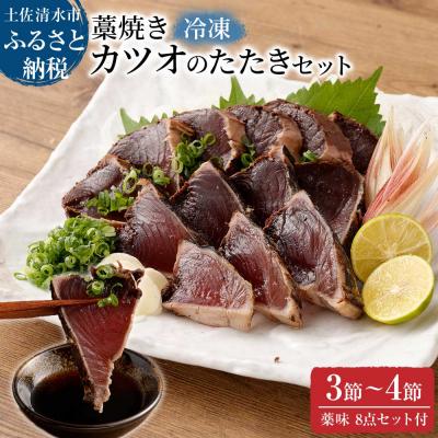 ふるさと納税 土佐清水市 土佐の藁焼き カツオのたたき 冷凍 3〜4節(計1.4kg以上〜)タレネギにんにく付【R00550】