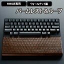 【ふるさと納税】No.451 HHKB専用亀甲名栗ウォールナット製パームレスト＆ルーフ 200g ／ キーボードルーフ カバー 木製 手作り 送料無料 広島県