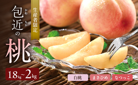 生産者限定　包近の桃(白鳳・まさひめ・なつっこ) 約1.8kg～2kg　もも 桃 大阪府 岸和田市