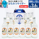 【ふるさと納税】＜お中元 ギフト＞ニテコはちみつサイダー 300ml×12本セット あきた美郷づくり