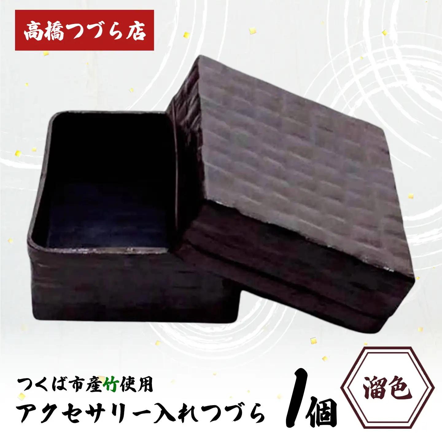 つづら（アクセサリー入れ）溜色