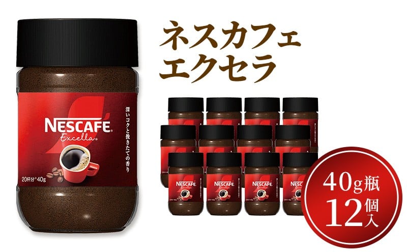 
                  [№5258-1365]ネスレ日本 ネスカフェエクセラ40g瓶×12個入
                