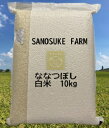 【ふるさと納税】令和5年産SANOSUKE FARM＠たかす・真空パック（特別栽培米ななつぼし白米・10kgセット）