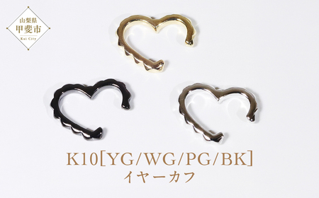 K10 小ハート イヤーカフ  山梨 イヤーカフ ジュエリー アクセサリー K10 イエローゴールド ホワイトゴールド ピンクゴールド ブラック メッキ加工 ファッション 宝飾 10金 ジュエリー ア