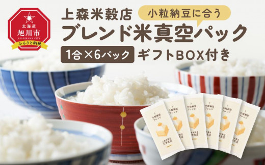 
            小粒納豆に合うブレンド米　真空パック1合×6パック　ギフトBOX付き【 精米 ご飯 ごはん 米 お米 旭川市ふるさと納税 北海道ふるさと納税 旭川市 北海道 真空パック 保存 備蓄米 】 _04362
          