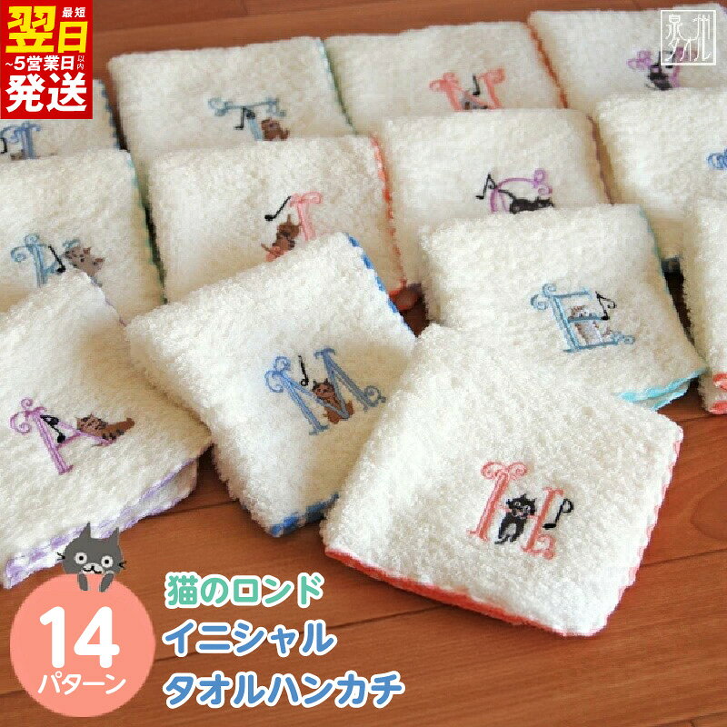 【ふるさと納税】タオルハンカチ ハンカチ タオル 選べる イニシャル アルファベット 泉州タオル 綿100% 猫のロンド シンジカトウ ギフト プレゼント 柄 猫 刺繍 日本製 国産 高品質 吸水性 雑貨 小物 大阪府 最短 翌日発送 5営業日 泉佐野市 送料無料