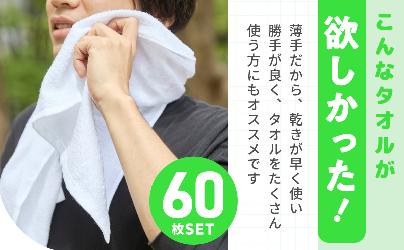 【スピード発送】薄手白フェイスタオル 60枚セット 国内製造 泉州タオル