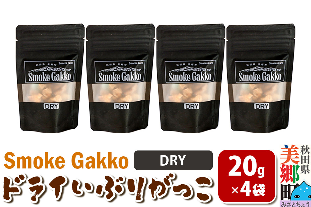 
                  【先行受付】SmokeGakko ドライいぶりがっこ【DRY】20g×4袋  [ドライ いぶりがっこ たくあん漬け 大根 乾燥 ジップ付き ハイボール ビール アウトドア 秋田県 美郷町]
                