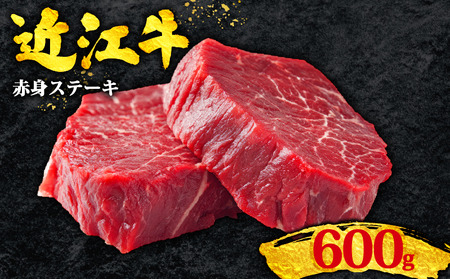 【冷蔵便】近江牛 赤身 ステーキ 100g×6枚 ステーキ
