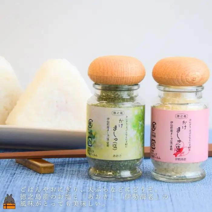 ご飯にかけるだけで。徳之島産塩使用 かけましゅ （あおさ・伊勢海老 各１）（各38g）調味料