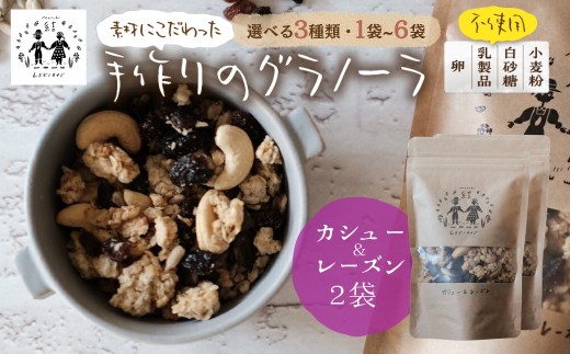 ＼卵・乳製品・小麦・白砂糖不使用／ 郡上米粉を使ったグラノーラ《 カシューレーズングラノーラ》120g×2袋 シリアル グラノーラ おやつ スイーツ 朝食 牛乳 ミルク ヨーグルト グルテンフリー レーズン カシューナッツ 黒糖 ムスビノカナデ 9000円 G0651b_2