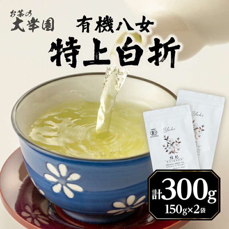 【ふるさと納税】有機八女特上白折 150g×2点 お茶 緑茶 国産 有機 煎茶 高級 煎茶 八女 福岡 日本茶 美味しい