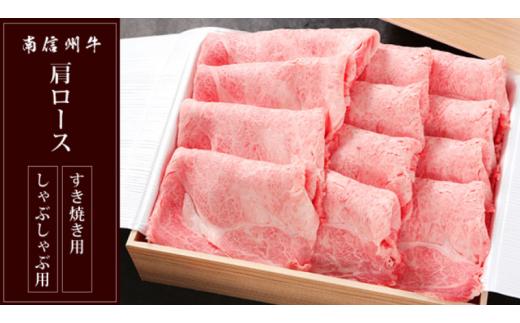 南信州牛 肩ロース 700g ( すき焼き ・ しゃぶしゃぶ 用 ) | 肩ロース 肉 しゃぶしゃぶ すき焼き 牛肉 お肉 信州 南信州 ふるさと納税 長野県 飯田市