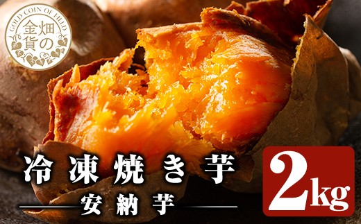a0001-A2 冷凍焼き芋！畑の金貨・やきいも(安納芋2kg)【甘いも販売所】
