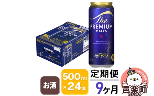 《定期便》9ヶ月毎月届く サントリー・ザ・プレミアムモルツ 500ml×24本入り×1ケース [お酒 ビール 缶 プレモル 群馬県 9か月 9ヵ月 9カ月 9ケ月]