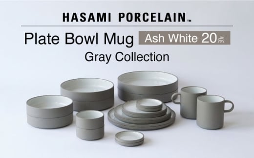 【波佐見焼 HASAMI PORCELAIN】Ash White 20点セット プレート・ボウル・マグカップ グレーコレクション【東京西海】 [DD254]