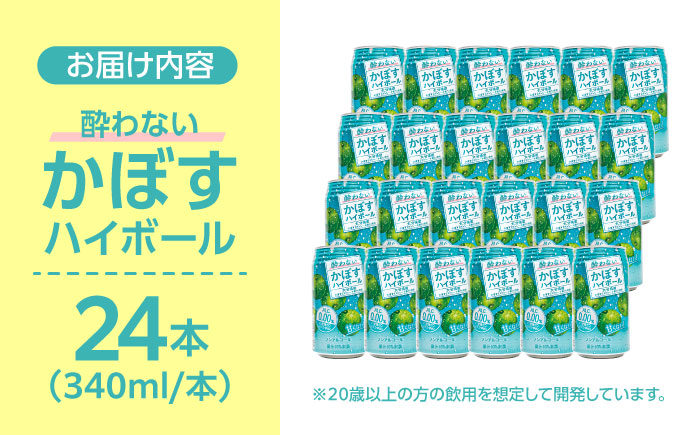 【甘くない！ノンアルコール】酔わないかぼすハイボール340ml×24本(ALC0.00％)　日田市 / 全国農業協同組合連合会大分県本部　ノンアルコール ハイボール かぼす [ARFD002]