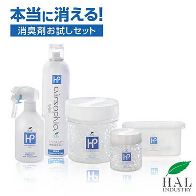 【ふるさと納税】エアソフィア・ハイパーお試し5点セット◆ | 雑貨・日用品・消臭スプレー・消臭剤・消臭