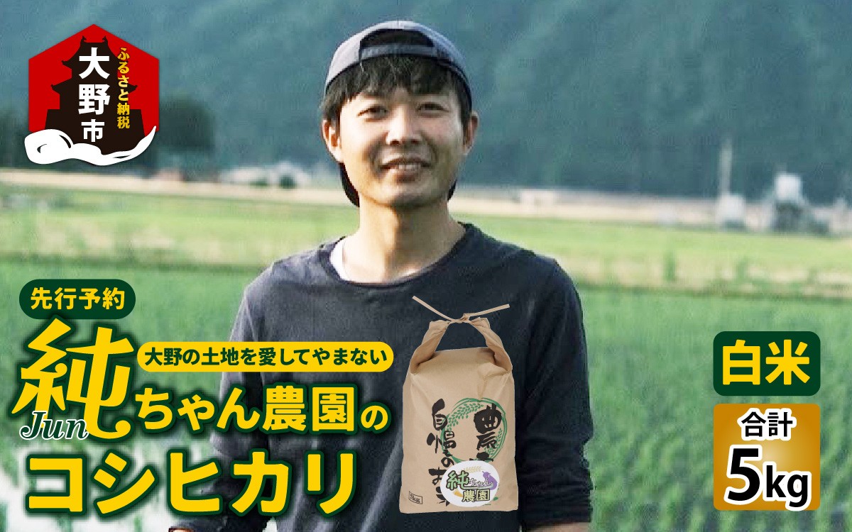
                  【先行予約】【令和8年産 新米】純ちゃん農園のコシヒカリ白米5kg【10月より順次発送】【農家直送】
                