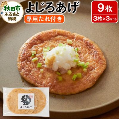 ふるさと納税 秋田市 よじろあげ 3枚 専用たれ付き(30ml)× 3セット|15_tfh-010301