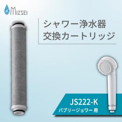 ふるさと納税 山県市 バブリージョワー 交換用 フィルター カートリッジ JS222-K 水生活製作所 MIZSEI