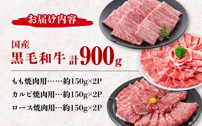 【数量限定】熊本県産 黒毛和牛 焼肉用 食べ比べ セット 約900g【九州食肉産業】  国産 カルビ ロース A4 A5 [ZDQ055]
